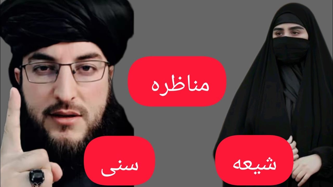 شيعه ښځې سره ښايسته مناظره ده ملګرو تاسوي پورا وګوري مننه 