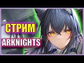 ГЕНИЙ ТАКТИКИ ВИРТУОЗНО ПОМОГАЕТ ПОДПИСЧИКУ С 10 ГЛАВОЙ! | Стрим Arknights