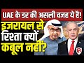 LIVE: Netanyahu UAE Visit को क्यों झुठलाया गया, अंदर की बात जानिए | Iran | Trump | Israel