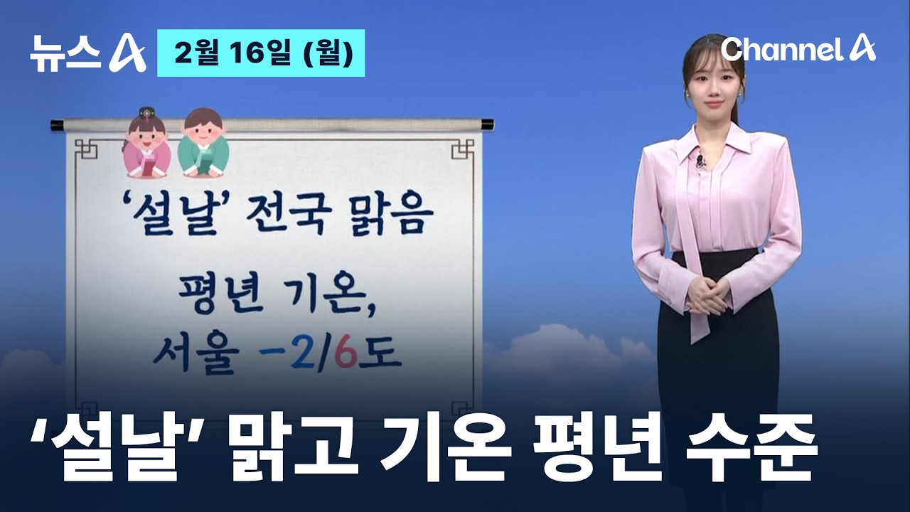 [날씨]‘설날’ 맑고 기온 평년 수준…서울 -2/6도 / 채널A / 뉴스A