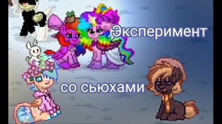 Эксперимент на save сервере. Притворились сьюхами в Пони таун. Pony town