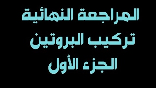 المراجعة النهائية تركيب البروتين الجزء الأول