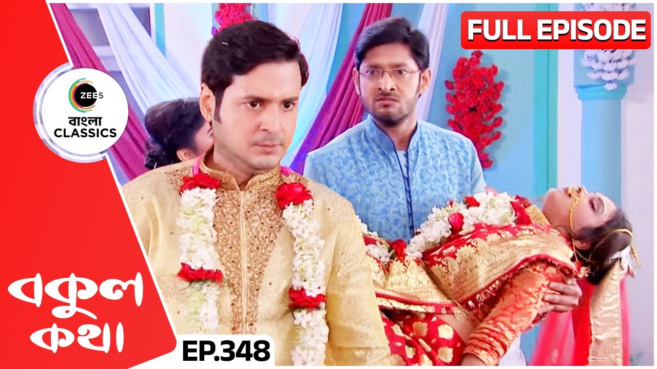 অরুণাভর হুমকির মুখে এশার জীবন | Bokul Kotha | Full Episode 348 | Zee Bangla Classics