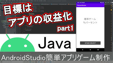 【AndroidStudio】初めてのアプリゲーム収益化part1(Java編)
