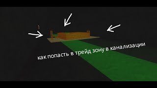 как попасть в трейд зону в канализации в Симулятор падения в Канаву(юзая баг)