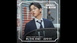 【MV韓繁中字】Kim Woo Jin(김우진) - In The End_재벌집 막내아들 OST