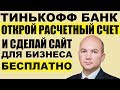 Тинькофф банк бизнес. Открыть расчетный счет ИП. Вход в личный кабинет. Тарифы и конструктор сайтов