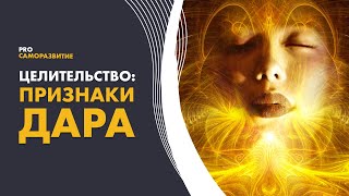 Целительство. Как распознать способности