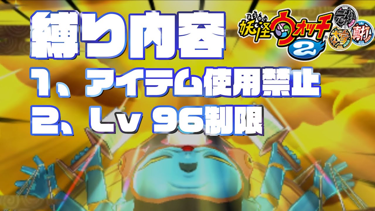 42.5 アイテム使用禁止、レベル96制限であやとり様に挑む『妖怪