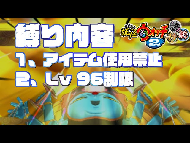 アイテム使用禁止、レベル96制限であやとり様に挑む『妖怪ウォッチ2