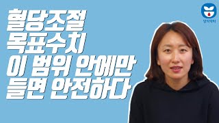 상황별 혈당 목표수치 정확히 알기! 이 범위 안에만 들면 안전하다!