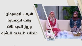 شيماء ابوسرحان، رهف ابوعمارة وروز العبداللات - خلطات طبيعية للبشرة