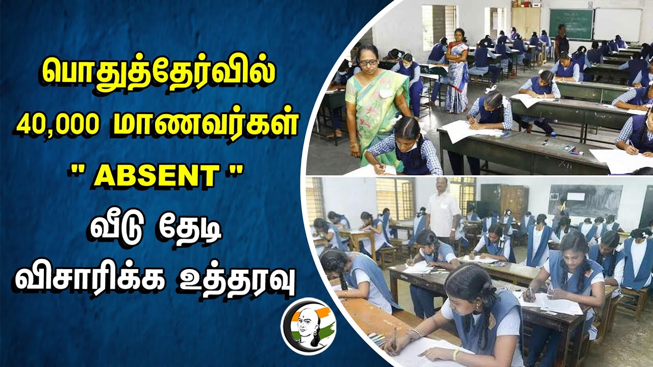 ⁣பொதுத்தேர்வில் 40,000 மாணவர்கள்"ABSENT" | வீடு தேடி விசாரிக்க உத்தரவு | Public Exam Absent Students
