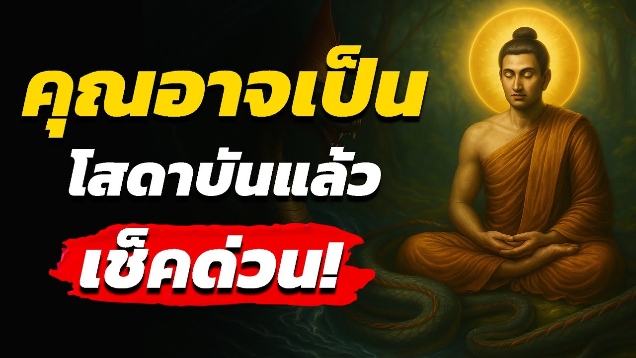 เช็คด่วน! สัญญาณนี้คุณอาจเป็นโสดาบัน สภาวะที่ไม่ต้องเกิดอีก! l ปัญญาธรรม