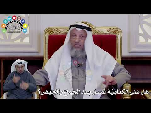 27 - هل على الكتابيّة غسل بعد الجماع والحيض؟ - عثمان الخميس