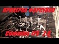 Проверка форсунок Cummins 2.8 (через обратку)