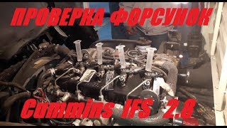 Проверка форсунок Cummins 2.8 (через обратку)