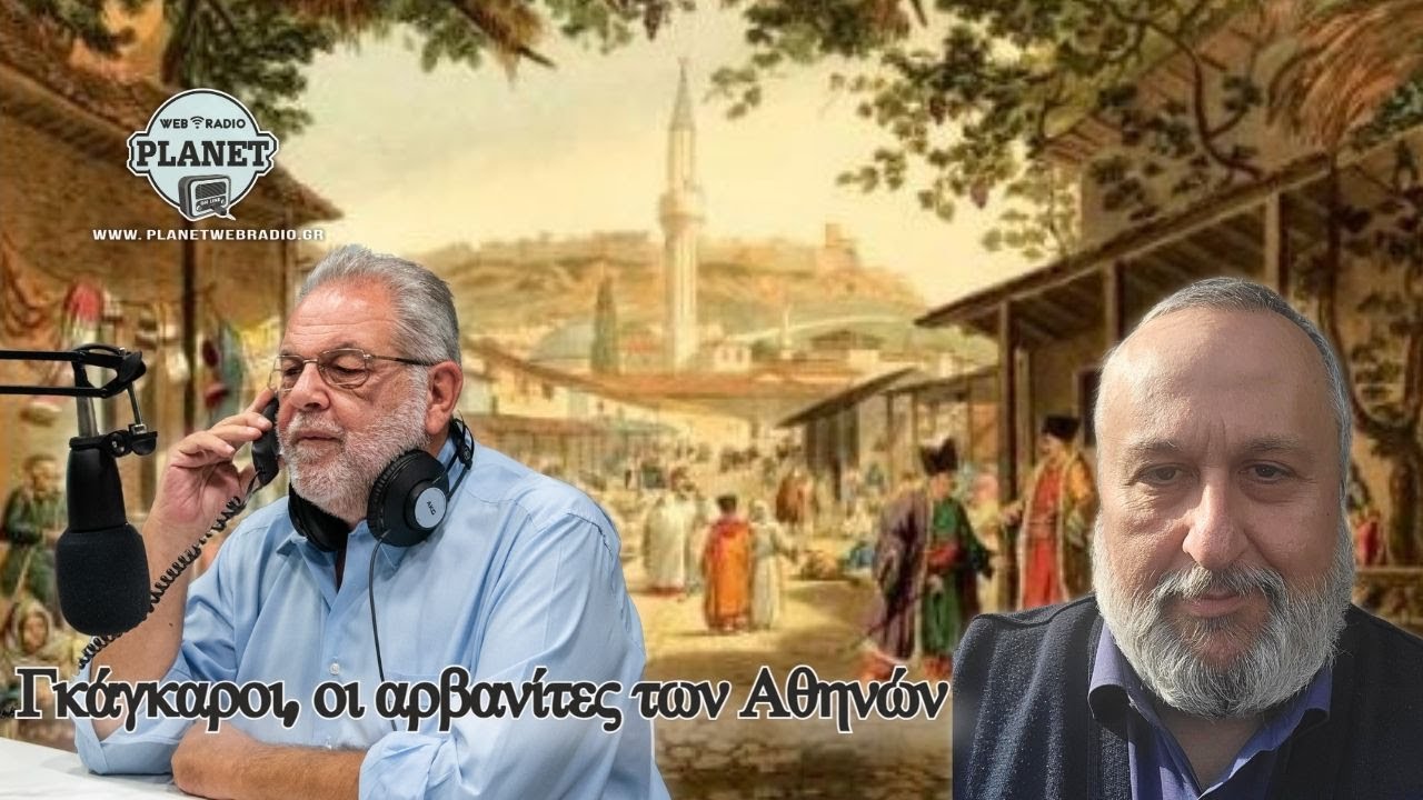 Γκάγκαροι, οι αρβανίτες των Αθηνών από τη λατινοκρατία έως τις παρυφές του σήμερα | Δρ.Κ.Τσοπάνης