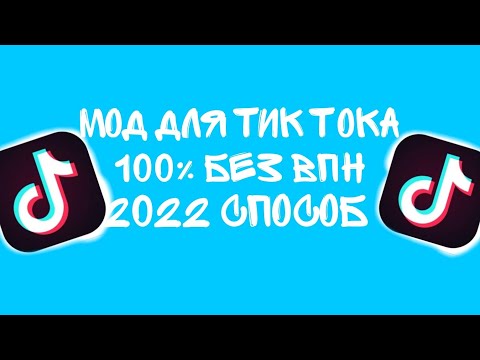 КАК СКАЧАТЬ МОД НА ТИК ТОК?? 2022 / МОД ТИКТОК 2022