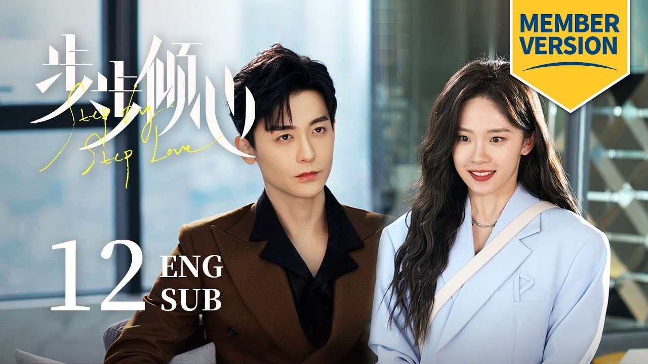 會員版《步步傾心 Step by Step Love》EP12 ENG SUB｜都市 爱情｜趙志偉 盧洋洋｜KUKAN Drama - YouTube