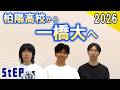 柏陽高校から一橋大へ ～合格者座談会2026～【学習塾ステップ】