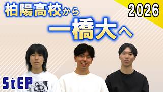 柏陽高校から一橋大へ ～合格者座談会2026～【学習塾ステップ】