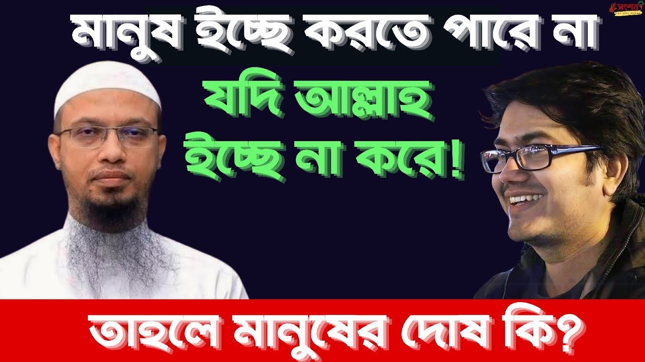 মানুষের ইচ্ছে কি আল্লাহর ইচ্ছের উপর নির্ভরশীল? তাকদীর প্রশ্নে যা বলেছিলেন যুগশ্রেষ্ঠ আলেমরা