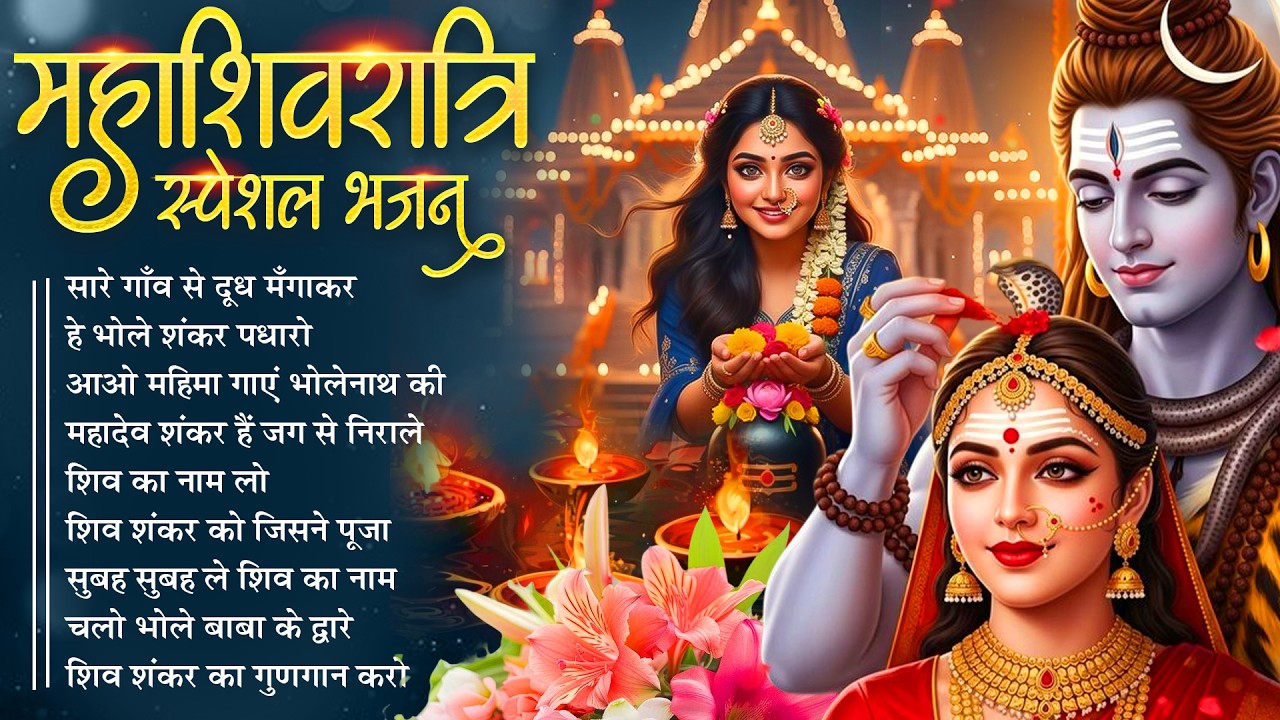🍃महाशिवरात्रि स्पेशल शिव भजन | Shiv Ji Ke Bhajan | Shivratri Bhajan | NonStop Shiva JukeBox 🔱