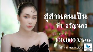 สุสานคนเป็น - ฟ้า ขวัญนคร [Official MV]