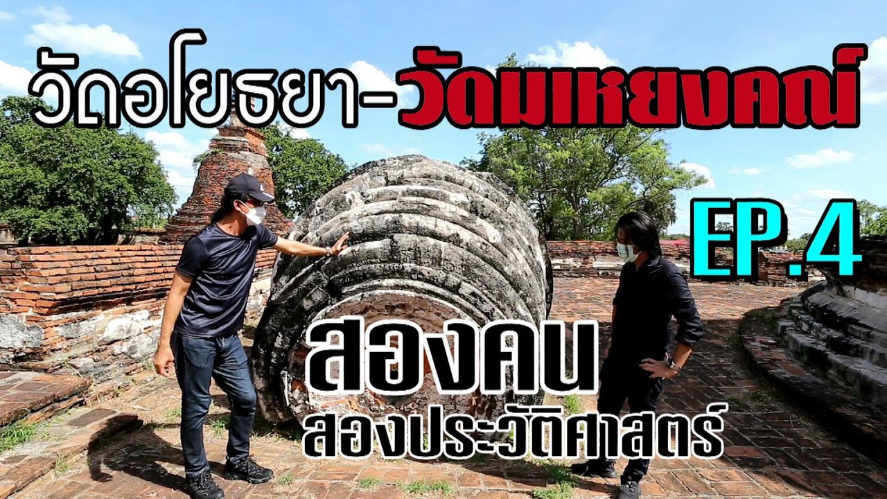 วัดอโยธยา-วัดมเหยงคณ์ - สองคน สองประวัติศาสตร์ EP.4