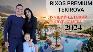 Rixos Premium Tekirova 5*. Самый свежий обзор отеля 2024 года. Лучший детский клуб!!! Кемер Турция!