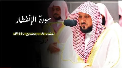 تلاوة جميلة مميزة من الشيخ د. ماهر المعيقلي لسورة الإنفطار | عشاء الجمعة ١٩ رمضان ١٤٤٥هـ