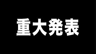 重大発表