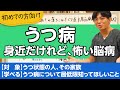 うつ病について解説します。10人に1人？　それとも過剰診断？【精神科医が一般の方向けに病気や治療を解説するCh】