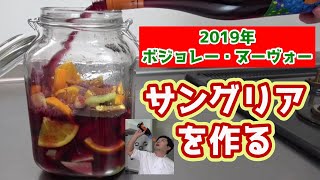 2019年のボジョレー・ヌーヴォーを使ってサングリアを作ってみたら美味すぎた！