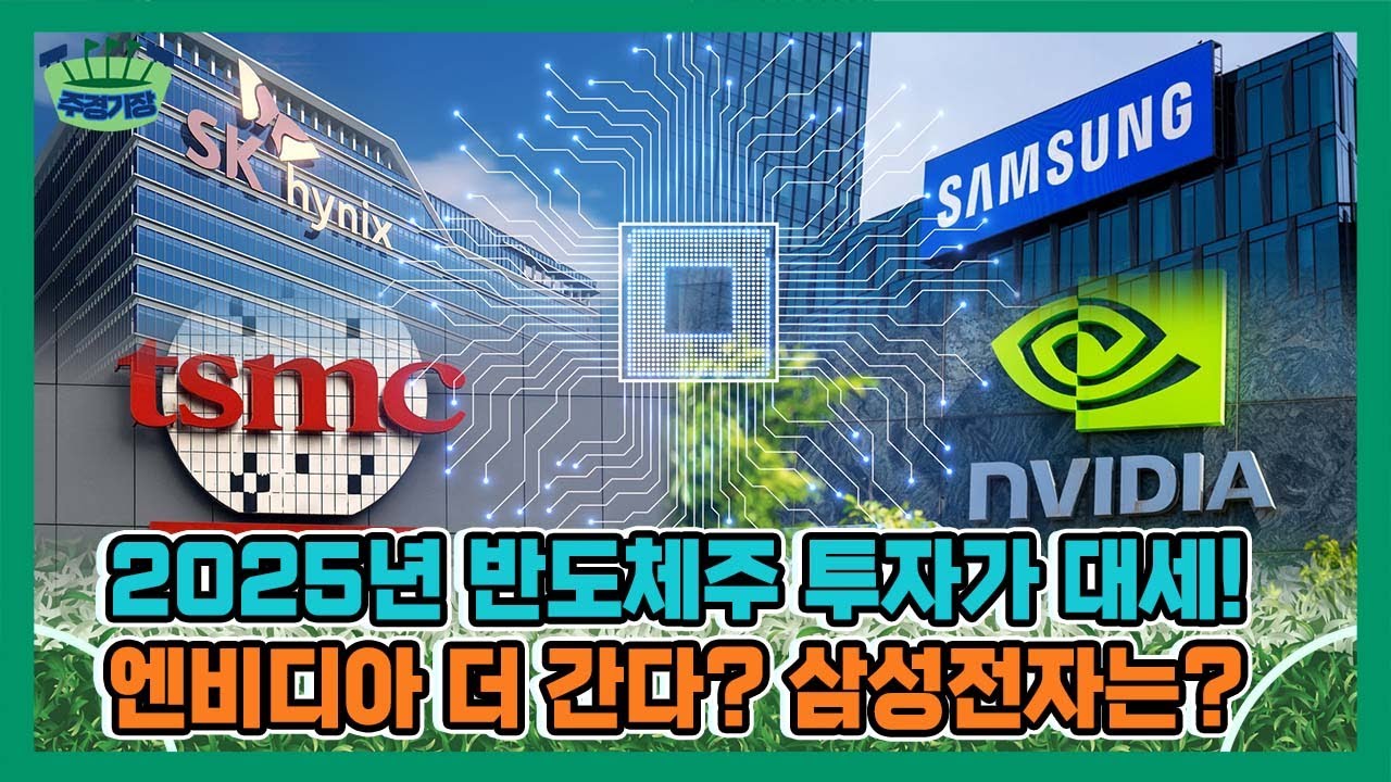엔비디아 TSMC 삼성전자 SK하이닉스, 2025년 반도체 산업 패권 누가 가져갈까