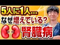 【5人に1人! 】日本人の腎臓病が増え続けている本当の理由を専門医が解説