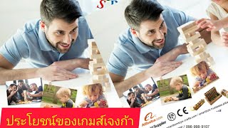 ประโยชน์ของเกมส์เจงก้า(Jenga  Puzzles Game) เกมส์สันทนาการ