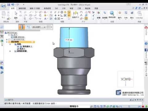 零件設計 - 外來檔案、修改模型、建立錐螺紋《Solid Edge》