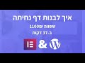 בניית דף נחיתה בוורדפרס עם אלמנטור תוך 37 דקות | מדריך המעודכן – 2020