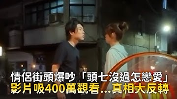 情侶街頭爆吵「頭七沒過怎戀愛」　影片吸400萬觀看...真相大反轉
