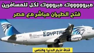 عاجل فتح الطيران مباشر مع مصر ومبرووك لكل المسافرين | فتح الطيران مباشر بين مصر والكويت فى١٥/٨/٢٠٢١