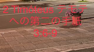 2 Timóteus ‭‭テモテへの第二の手紙 3:6-9