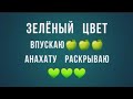 Раскрытие Анахаты💚 цветом