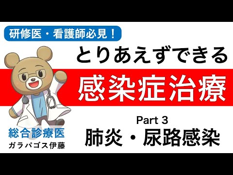 【とりあえずできる！感染症治療！】〈Part3〉肺炎・尿路感染の治療法　研修医・看護師・薬剤師向け