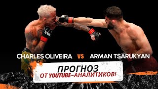 Прогноз, кто победит на UFC 300: Чарльз Оливейра против Армана Царукяна  от YouTube-аналитиков!