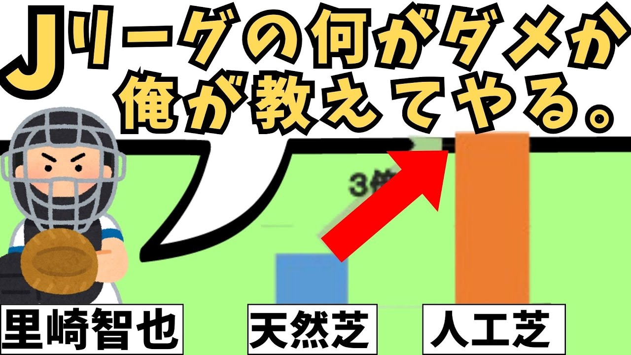 里崎「サッカースタジアムの話をしよう」←サッカーファンが逃げ続ける理由