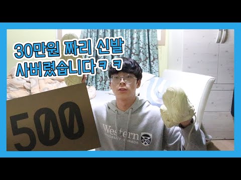 돈 모아서 30만원 짜리 신발 flex 해버렸습니다!ㅋㅋ/이지500 개봉기,인생 신발