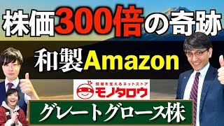 【和製Amazon】株価300倍の成長株