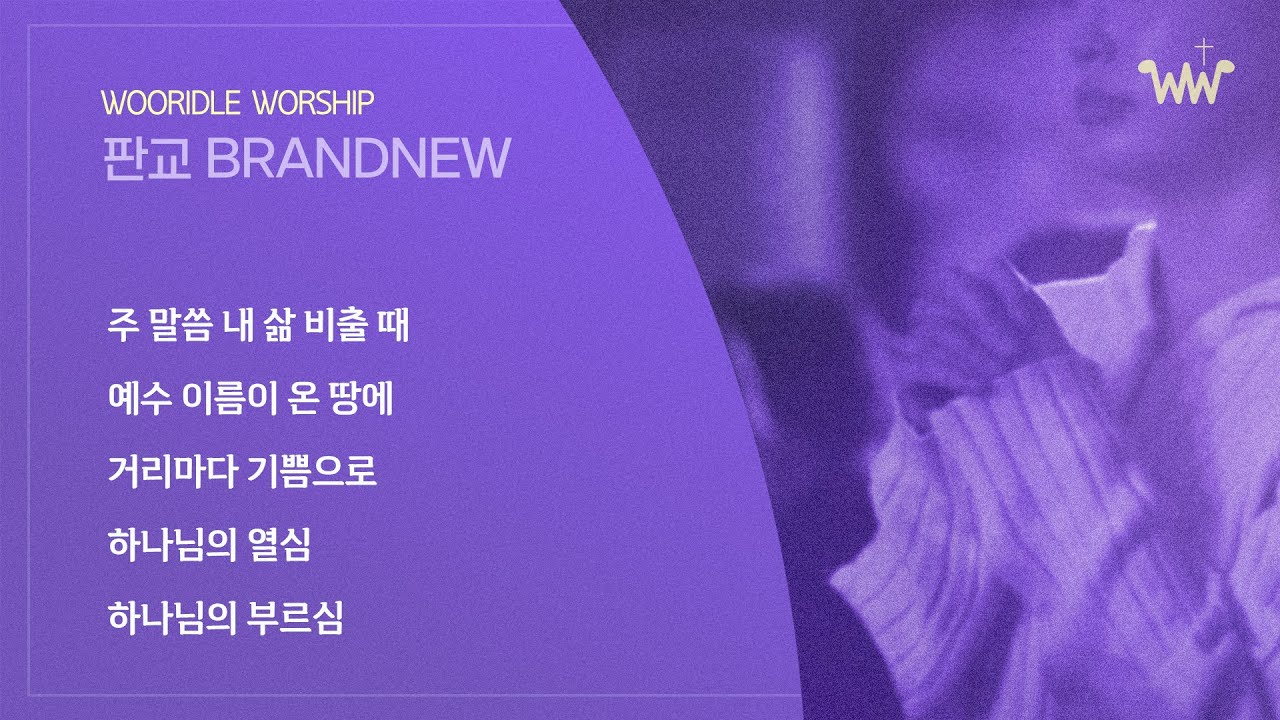 [주일 BRANDNEW 찬양] 판교채플 / 26.01.04 / 주 말씀 내 삶 비출 때 / 예수 이름이 온 땅에/ 거리마다 기쁨으로 /하나님의 열심+하나님의 부르심(후렴)
